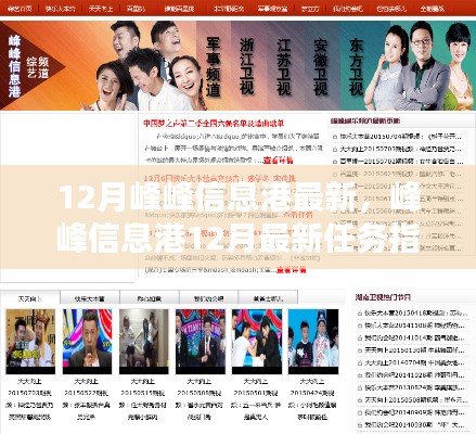 峰峰信息港12月最新任務(wù)指南，掌握技能，應(yīng)對挑戰(zhàn)輕松行！