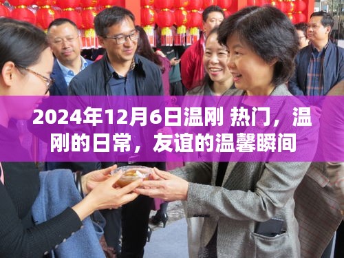 溫剛的日常，友誼的溫馨瞬間（2024年12月6日熱門關(guān)注）