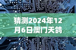 澳門(mén)天鴿未來(lái)之旅揭秘，成長(zhǎng)之路與未知之旅的啟航猜測(cè)（2024年12月6日最新消息）
