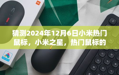 以2024年12月6日為觀察節(jié)點(diǎn)，小米之星鼠標(biāo)的誕生與影響