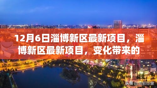 淄博新區(qū)最新項(xiàng)目啟動(dòng)，自信與成就感并存，共同迎接未來挑戰(zhàn)