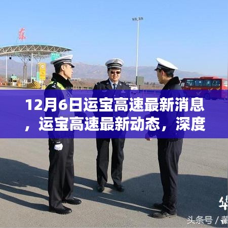 運(yùn)寶高速最新動(dòng)態(tài)深度解析與影響分析，十二月六日最新消息速遞