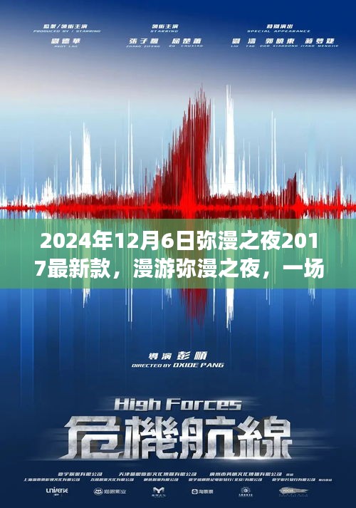 漫游奇妙之夜，尋找內(nèi)心平靜的夜晚之旅，彌漫之夜最新款活動(dòng)盛大開啟