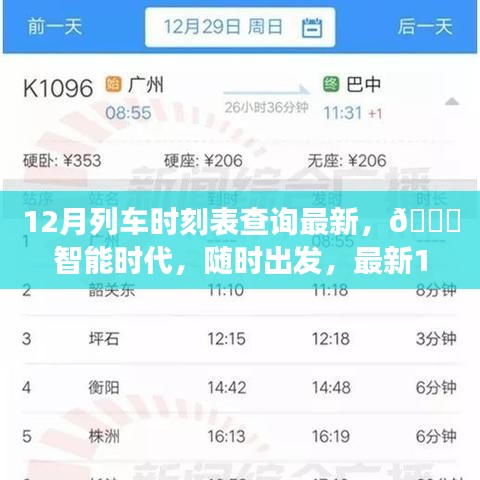 ??智能時(shí)代列車時(shí)刻表查詢神器，最新12月列車時(shí)刻隨時(shí)掌握！