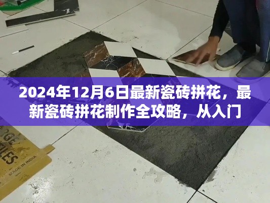 2024年最新瓷磚拼花制作全攻略，入門(mén)到精通，適合初學(xué)者與進(jìn)階用戶(hù)
