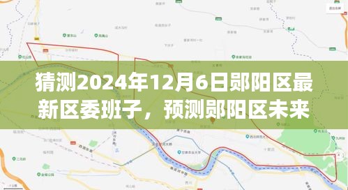 鄖陽區(qū)未來區(qū)委班子展望，特性、體驗、競品對比及預(yù)測