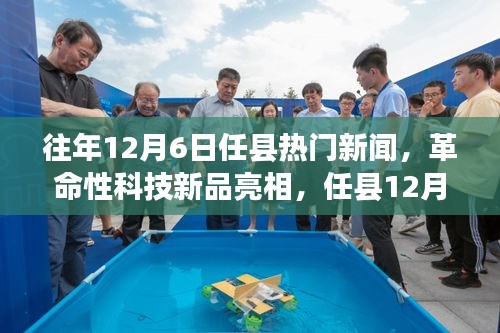任縣12月6日革命性科技新品亮相，引領(lǐng)未來生活新紀(jì)元焦點(diǎn)新聞
