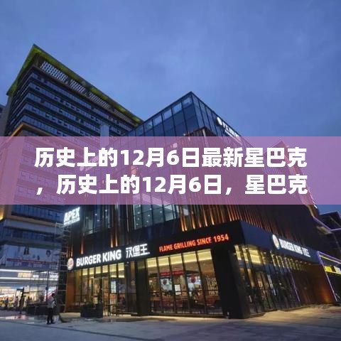 星巴克歷史上的十二月六日，新篇章開啟的時(shí)刻