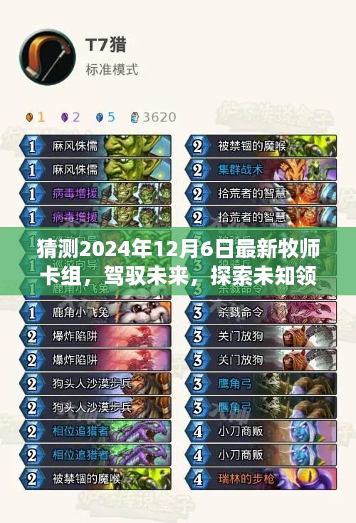 預(yù)測2024年最新牧師卡組，駕馭未來，探索未知領(lǐng)域