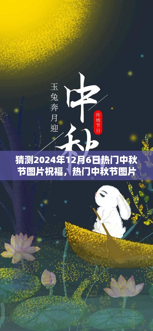 2024年中秋節(jié)溫馨祝福圖片制作指南，熱門祝福圖片預(yù)測(cè)與制作技巧