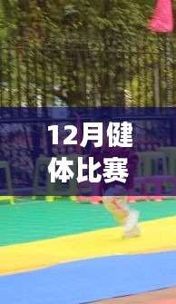 全方位指南，從健身小白到健體比賽達(dá)人的十二月健體比賽熱門(mén)活動(dòng)攻略