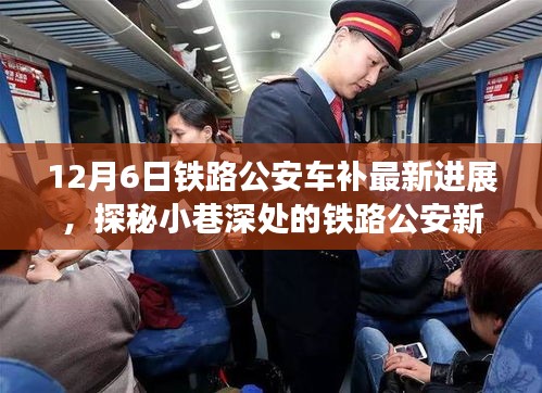 探秘鐵路公安車補(bǔ)最新進(jìn)展，小巷深處的特色小店奇遇記