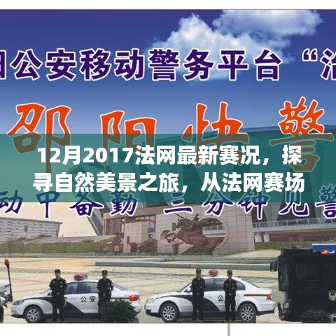 探尋自然美景之旅，從法網(wǎng)賽場到心靈寧靜之地——2017年法網(wǎng)賽況回顧