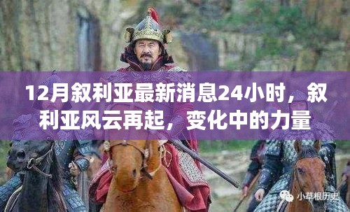 敘利亞風云再起，最新動態(tài)與力量變化下的學習魔法