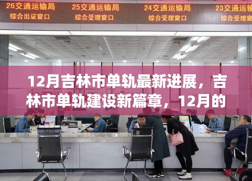 吉林市單軌建設(shè)進(jìn)展，12月新篇章與友情軌跡的溫馨前行