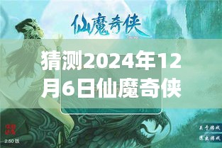 仙魔奇?zhèn)bol新篇章，溫馨之旅，預測2024年12月6日熱門版本揭曉