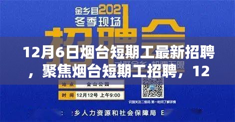 12月6日煙臺短期工招聘最新動態(tài)與多元觀點探討