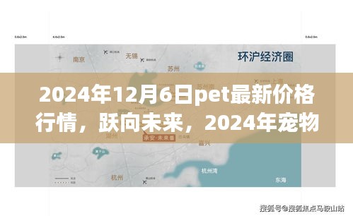 躍向未來(lái)，揭秘2024年寵物市場(chǎng)新篇章與寵物價(jià)格行情