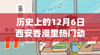 歷史上的12月6日西安香漫里文化盛宴，熱門(mén)動(dòng)態(tài)回顧與探討