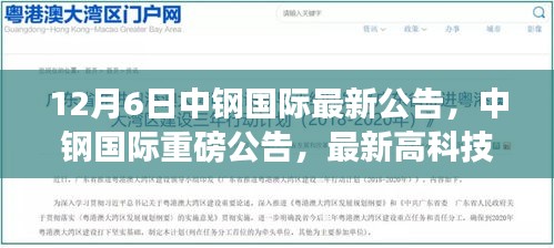 中鋼國(guó)際最新高科技產(chǎn)品引領(lǐng)未來(lái)生活革新，重磅公告發(fā)布