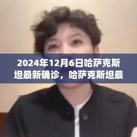 哈薩克斯坦最新確診狀況深度解析，特性、體驗(yàn)、競(jìng)品對(duì)比及用戶群體分析（截至2024年12月6日）