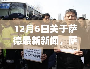 薩德最新動(dòng)態(tài)，聚焦國(guó)際焦點(diǎn)新聞分析，十二月六日最新報(bào)道
