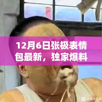 獨(dú)家爆料，張極表情包全新升級(jí)，引領(lǐng)表情包革命，重新定義智能生活體驗(yàn)！