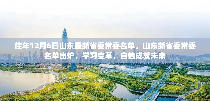 山東省委常委名單更新，學(xué)習(xí)變革，自信塑造未來