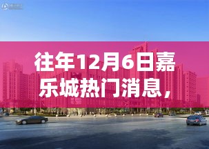 往年12月6日嘉樂城熱門消息回顧，三大看點(diǎn)揭秘盛況