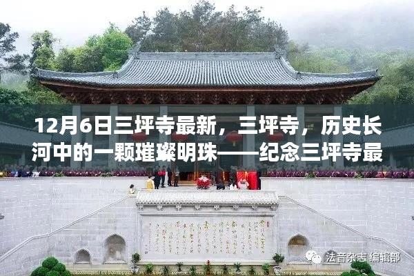 紀(jì)念三坪寺最新動(dòng)態(tài)與影響，歷史長河中的璀璨明珠在時(shí)光中的閃耀
