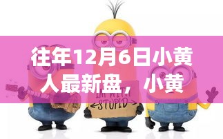 小黃人奇妙時光，溫馨有趣的十二月六日游戲之旅