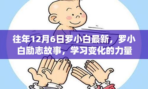 羅小白勵志故事，學習變化的力量，自信與成就感的誕生歷程