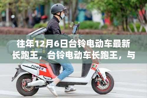 臺鈴電動車長跑王，與自然美景的邂逅，內(nèi)心的寧靜之旅