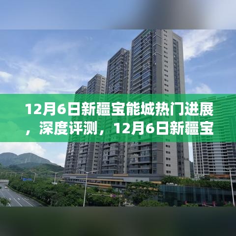 12月6日新疆寶能城深度解析，最新進(jìn)展、特性體驗、競品對比及用戶群體剖析