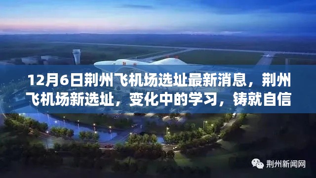 荊州飛機(jī)場(chǎng)新選址最新消息，鑄就自信與成就的天空，變化中的學(xué)習(xí)之路