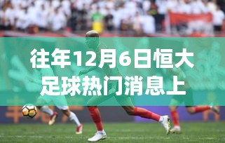 探秘小巷深處的足球情懷，恒大足球與上港背后的特色小店之旅揭秘熱門消息