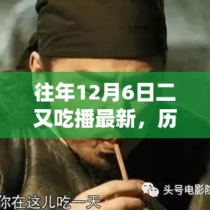 歷年十二月六日二又吃播回顧與展望，最新動態(tài)與影響分析