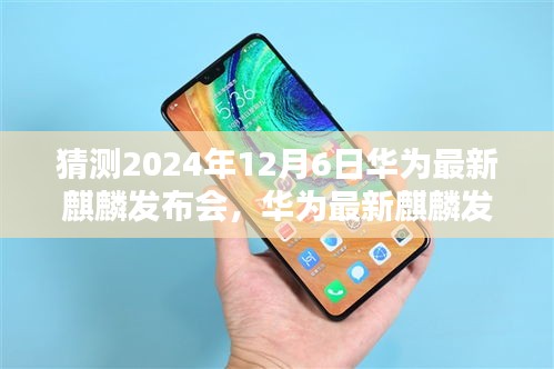 華為最新麒麟發(fā)布會(huì)倒計(jì)時(shí)啟動(dòng)，科技與藝術(shù)的融合盛宴，揭曉2024年12月6日盛大開(kāi)幕