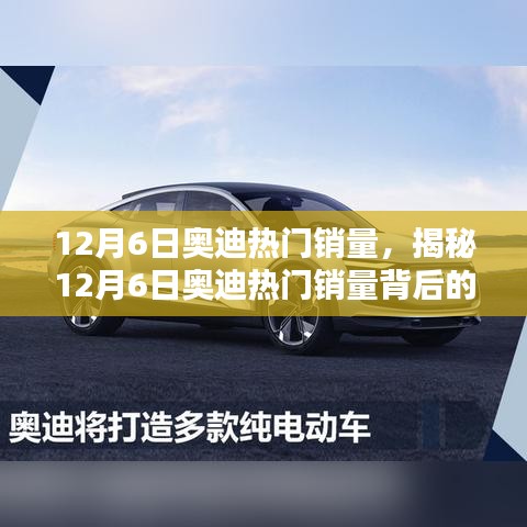 揭秘，奧迪熱門銷量背后的三大驅(qū)動(dòng)力——以12月6日為例的深入分析