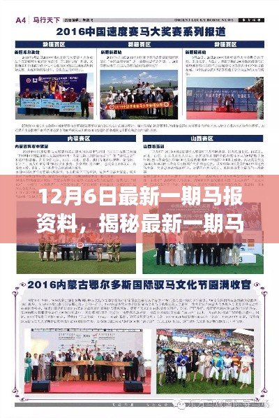 揭秘最新馬報資料深度解讀，要點分析（12月6日版）