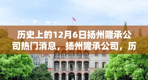 揚(yáng)州隆承公司歷史上的十二月六日回望，熱門(mén)消息與深遠(yuǎn)影響