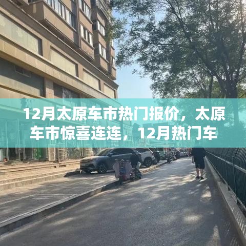 12月太原車市熱門車型報(bào)價(jià)出爐，啟程尋找心靈綠洲，驚喜連連！