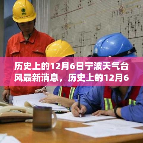 歷史上的寧波臺(tái)風(fēng)與勵(lì)志故事，照亮前行的路，自信成就夢(mèng)想之路