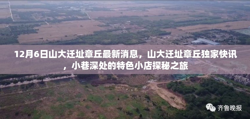 山大遷址章丘最新動(dòng)態(tài)，獨(dú)家快訊與小巷特色小店探秘之旅