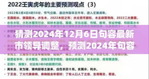 2024年句容市領(lǐng)導(dǎo)層預(yù)測(cè)與展望，最新調(diào)整及未來領(lǐng)導(dǎo)團(tuán)隊(duì)展望