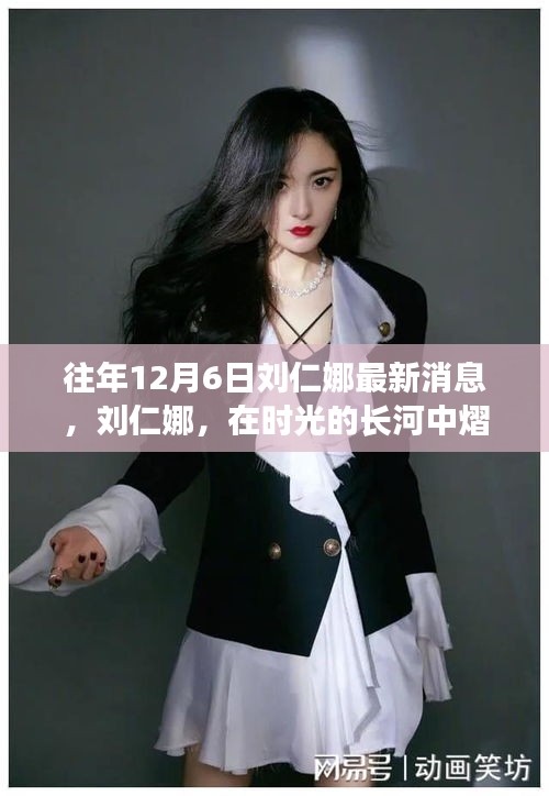 時光見證，劉仁娜熠熠生輝的最新動態(tài)