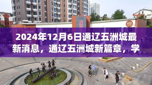 通遼五洲城新篇章，學(xué)習(xí)之光照亮未來(lái)，自信成就夢(mèng)想之旅（最新消息）