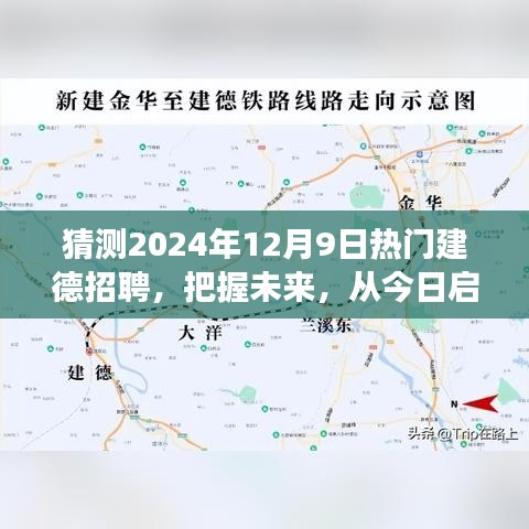2024年熱門建德招聘展望，啟航未來，勵志成長之旅