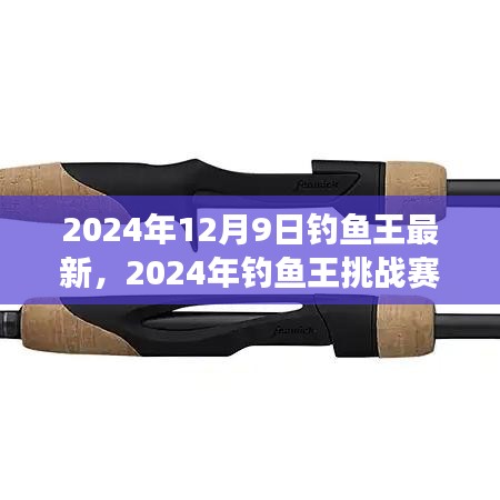 從零起步到垂釣高手，2024年釣魚王挑戰(zhàn)賽詳細(xì)指南與最新資訊