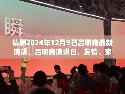呂明晰演講日預告，友情、家庭與溫馨時光（2024年12月9日）